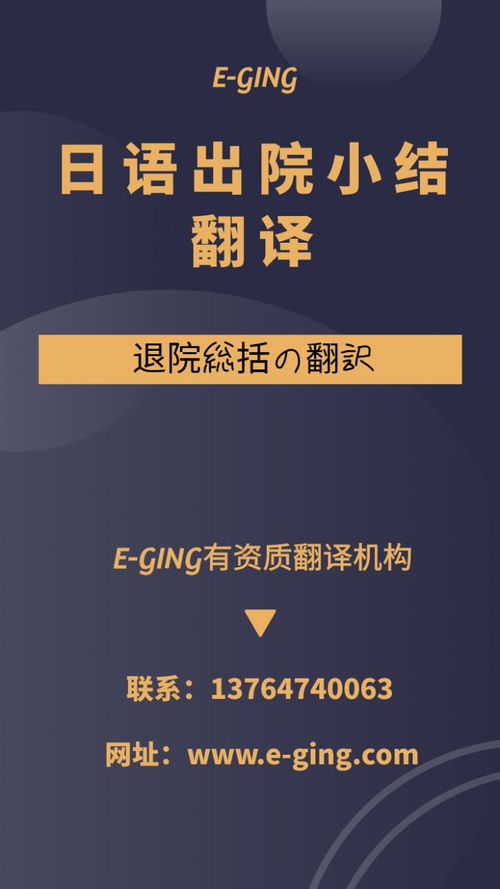 專(zhuān)業(yè)日語(yǔ)出院小結(jié)翻譯服務(wù)｜譯境翻譯，資質(zhì)認(rèn)證的可靠之選